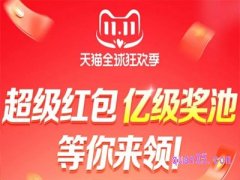 2023淘宝双十一什么时候开启