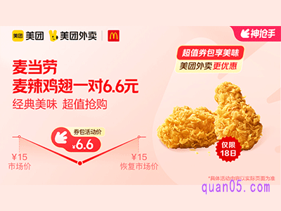 美团外卖麦当劳超值券包，麦辣鸡翅一对6.6元