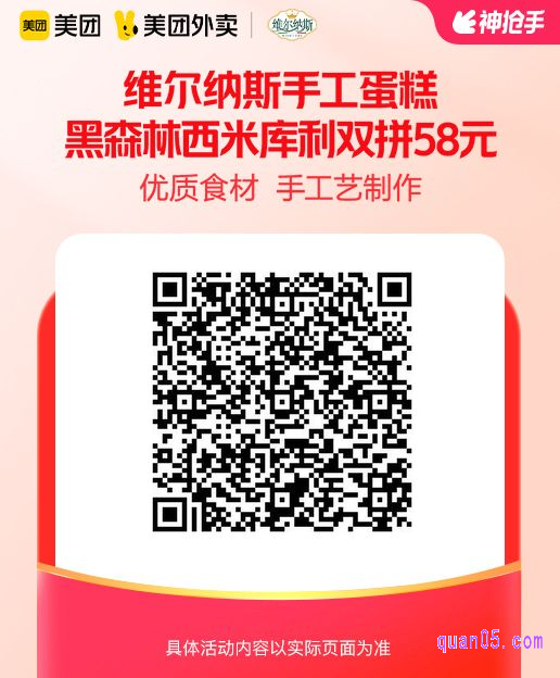 维尔纳斯手工蛋糕黑森林西米库利双拼蛋糕美团二维码