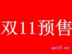 2023年天猫双十一预售什么时候付尾款