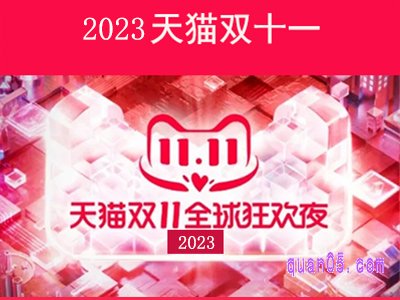 2023天猫今年双十一什么时候开始