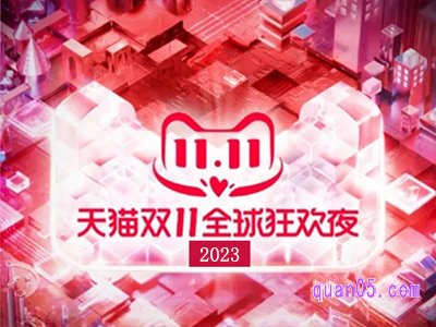 2023天猫双十一结束时间