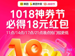 美团外卖1018神券节活动，领18元外卖优惠券