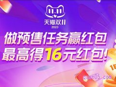 2023淘宝双十一预售任务怎么做