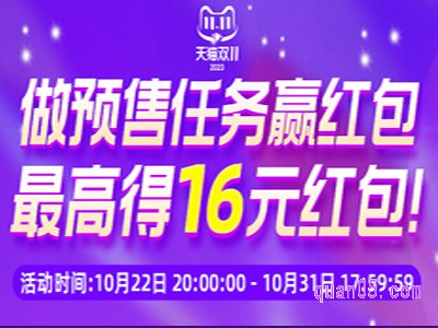 2023年天猫双11预售红包活动在哪领取