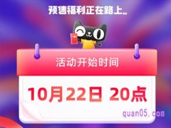 2023年天猫双11预热时间是几点开始