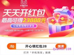 2023年淘宝双十一红包口令