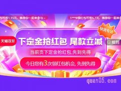 2023天猫双十一预售礼金怎么领