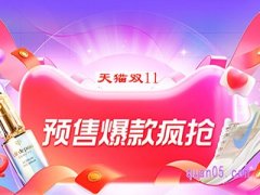 2023天猫双11预售付定金开始时间是几点