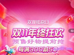 2023年双十一满300减50什么时候开始