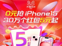 10月26日今晚8点，淘宝双十一0元抢iphone15