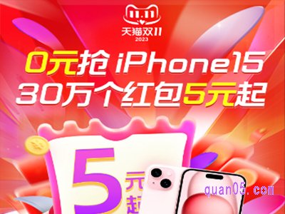 10月26日今晚8点，淘宝双十一0元抢iphone15