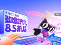 2023天猫双11预售什么时候发货