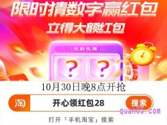 10月30日今晚8点，淘宝双11限时猜数字赢红包