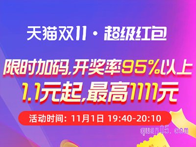 11月1日19:40-20:10，天猫双11超级红包限时加码，1.1元起至高1111元