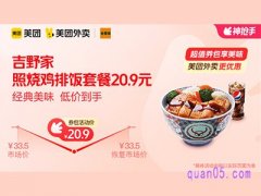 美团外卖吉野家超值券包 ，照烧鸡排饭套餐20.9元