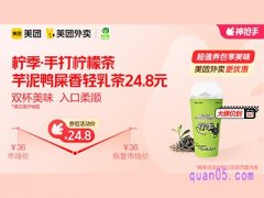 美团外卖柠季·手打柠檬茶超值券包，双杯鸭屎香轻乳茶22.6元