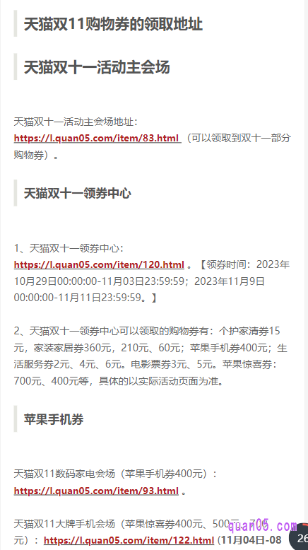 点击打开上面的链接，我们就能找到天猫双十一的购物券领取会场入口地址。然后，选择自己想要领取的购物券，根据提示就能通过活动入口直达活动会场，即可在会场中领取到优惠券