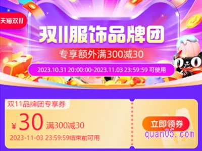 2023年淘宝双十一满300减30服饰券怎么领