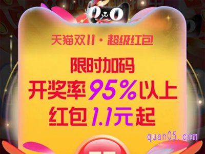 11月7日20:00-20:30，天猫双11超级红包限时加码，抢1.1元起红包