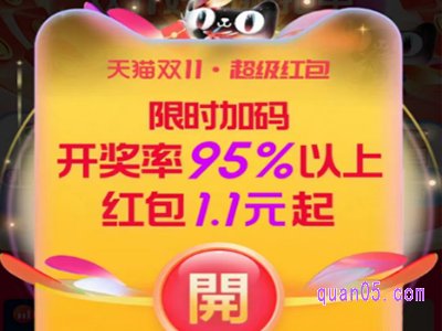 2023天猫双十一超红限时加码是真的吗