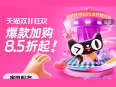 2023年天猫双11狂欢日11月10晚20正式开卖