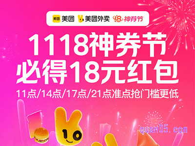 11月15日-11月20日，美团外卖18号神券节活动，领取9元/12元/16元/18元外卖红包优惠