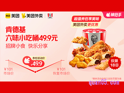 美团外卖肯德基超值券包，六味小吃桶49.9元