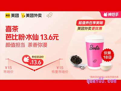 美团外卖喜茶超值券包，芭比粉·水仙13.6元