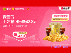 美团外卖麦当劳超值券包，十翅桶可乐餐42.8元