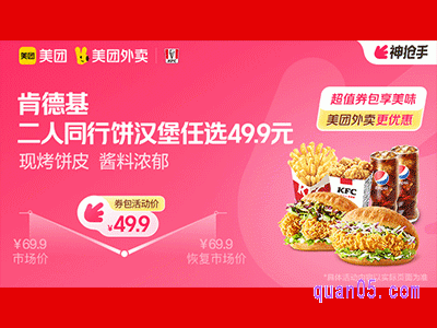 美团外卖肯德基超值券包，二人同行饼汉堡任选49.9元