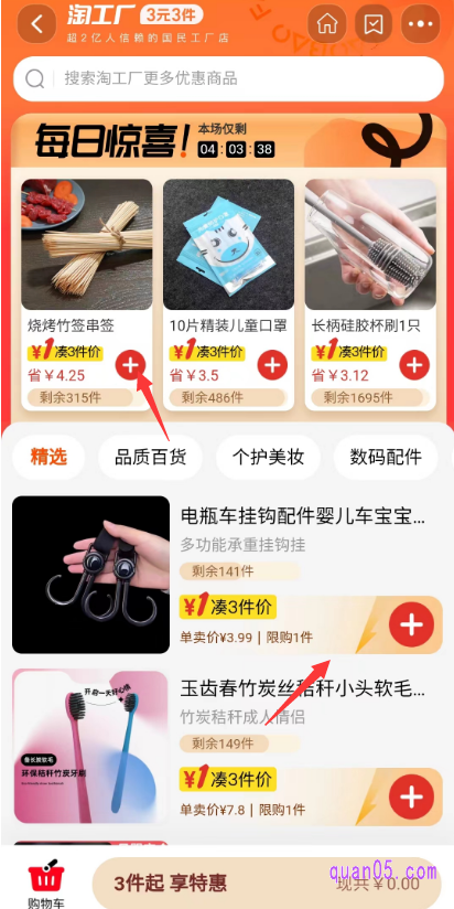 进入会场中，我们选择自己喜欢的商品，点击后面的“+”，即可把商品加入到购物车。只要凑够3件商品，就可以享受每件1元特惠价了