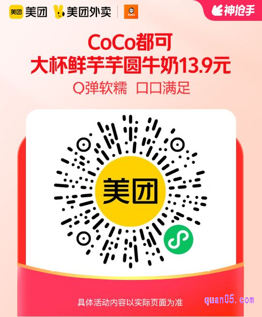 CoCo都可大杯鲜芋芋圆牛奶微信二维码