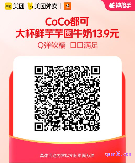 CoCo都可大杯鲜芋芋圆牛奶美团二维码