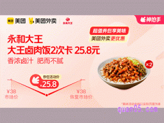 美团外卖永和大王超值券包，大王卤肉饭2次卡 25.8元