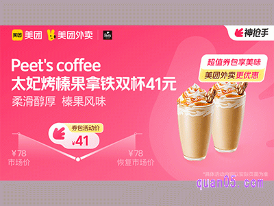 美团外卖Peet's coffee超值券包，太妃烤榛果拿铁双杯41元