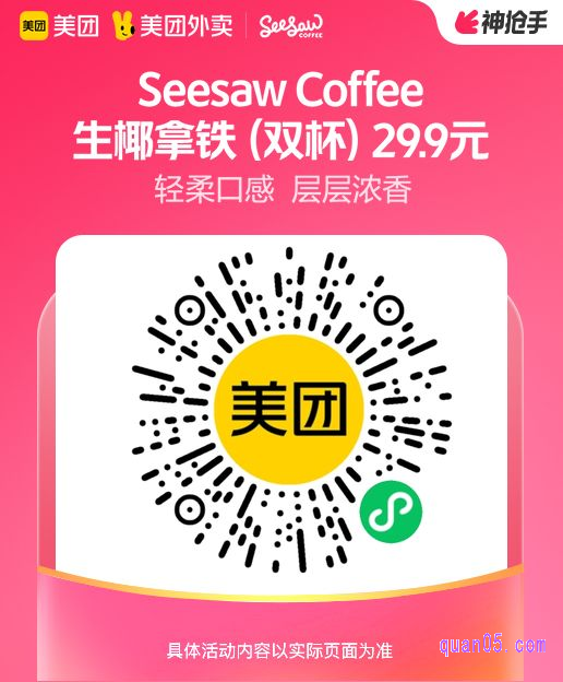 Seesaw Coffee 生椰拿铁（双杯）微信二维码