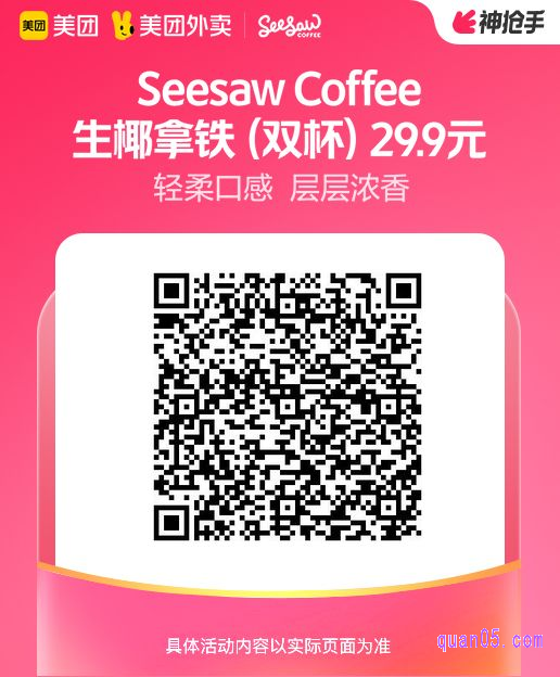 Seesaw Coffee 生椰拿铁（双杯）美团二维码