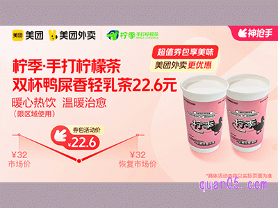 美团外卖柠季·手打柠檬茶超值券包，双杯鸭屎香轻乳茶22.6元