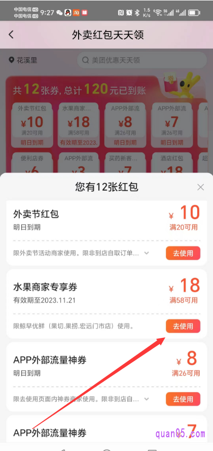 我们点击水果商家红包右方的【去使用】按钮