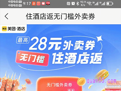 美团住酒店返8元、18元、28元无门槛外卖优惠券活动在哪里