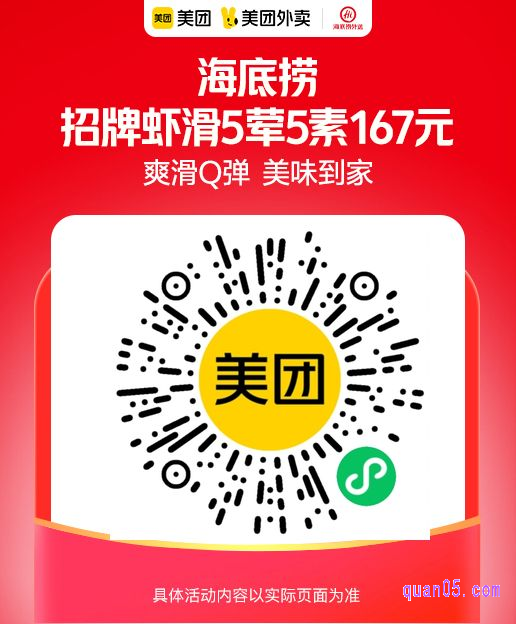 海底捞招牌虾滑5荤5素微信二维码