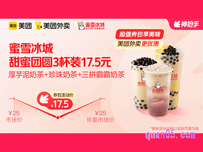 美团外卖蜜雪冰城超值券包，甜蜜团圆3杯装17.5元