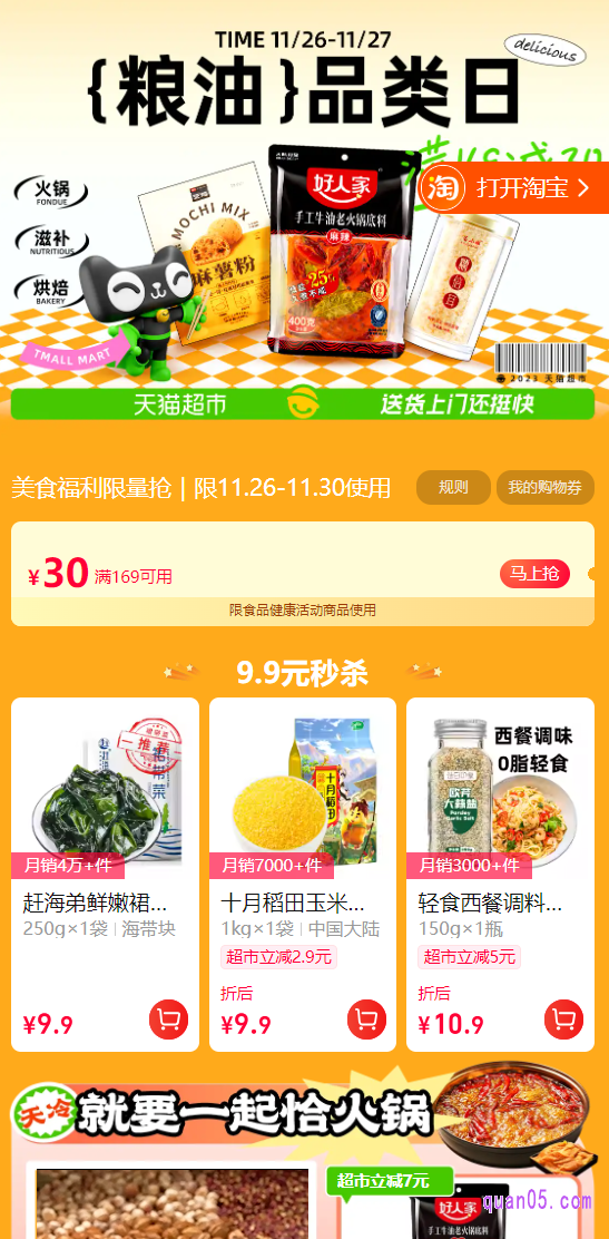 然后，点击会场主图下方的“暖冬美食品类日满169减30元”，即可进入到活动主会场