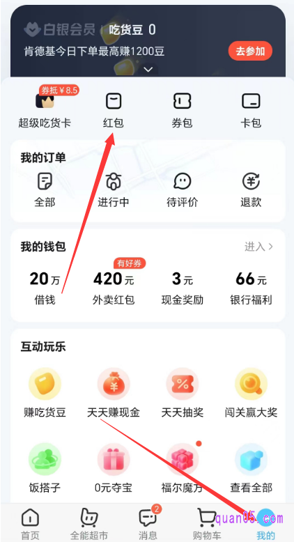 饿了么红包的查看路径