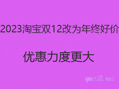 淘宝2023年双12活动什么时候开始