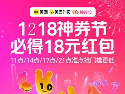 12月18日，美团外卖有18号神券节吗