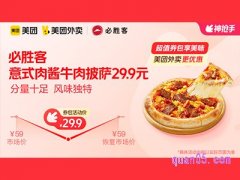 美团外卖必胜客超值券包，意式肉酱牛肉披萨29.9元