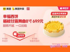 美团外卖幸福西饼超值券包，杨枝甘露舞曲8寸 69.9元