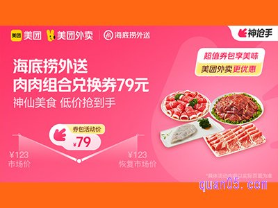 美团外卖海底捞外送超值券包，肉肉组合兑换券，79元